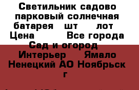 Светильник садово-парковый солнечная батарея 4 шт - 1 лот › Цена ­ 700 - Все города Сад и огород » Интерьер   . Ямало-Ненецкий АО,Ноябрьск г.